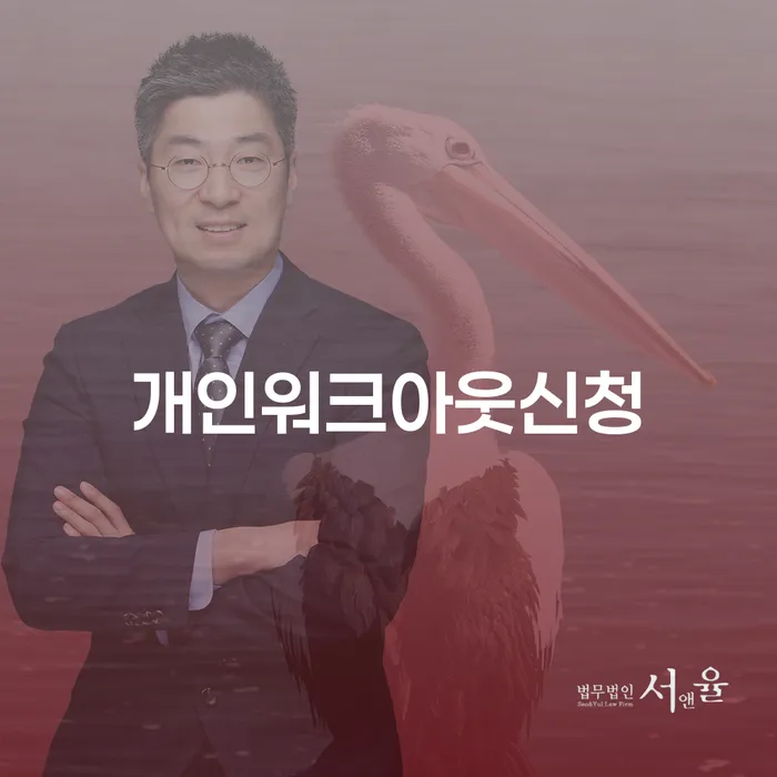 가족명의대출 연체 시 워크아웃 무료로 확인하는 방법