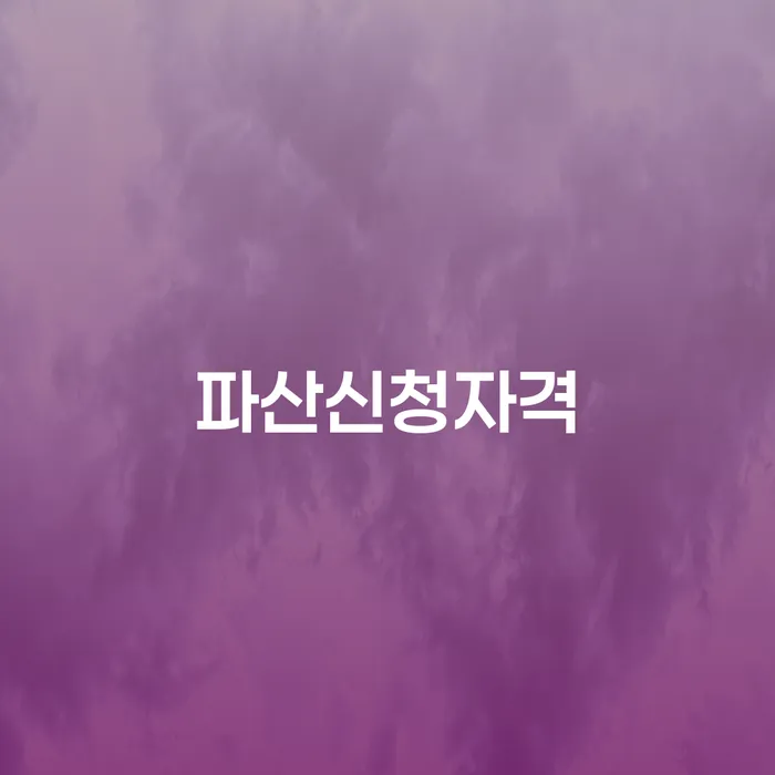 개인파산신청 빚 해결할 진행방안