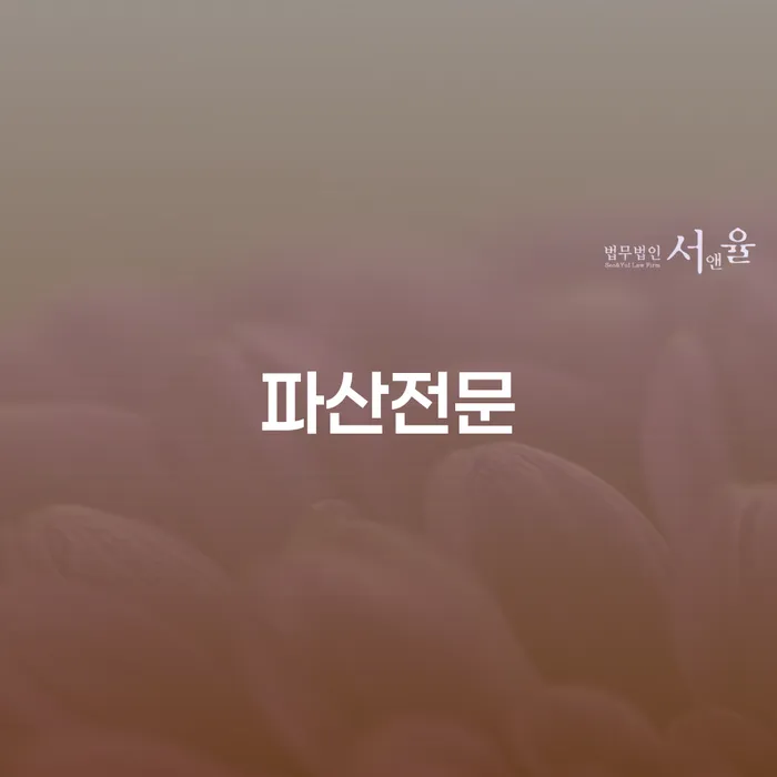 개인파산면책기간 개인회생 처리방법 무료법률상담