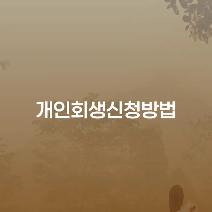 파산신청비용 빚 합법적인 빠른방법 직접 물어보고