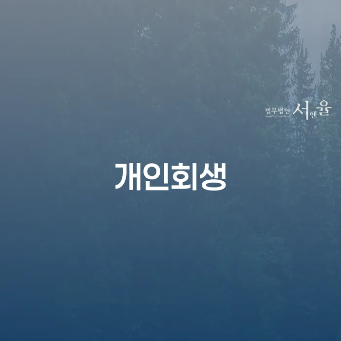 신용회생 빚청산 직접상담