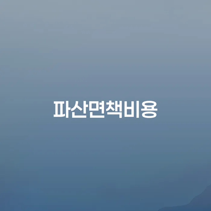개인회생신용등급 연체 채무 신속해결방법 법률사무소추천