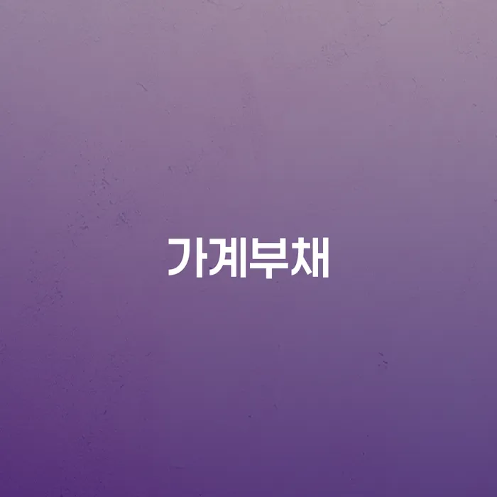 부채통합 개인회생으로 방법 핵심요약
