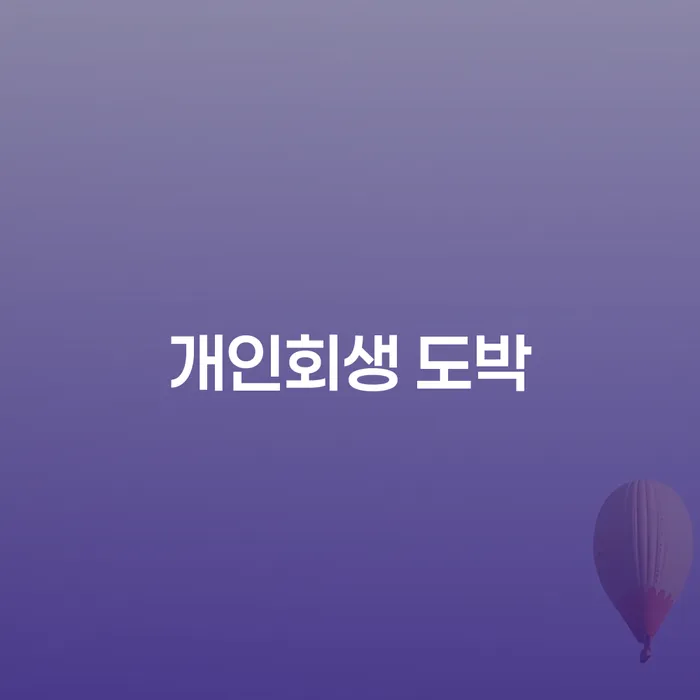 신불자 대출 받은 돈채무조정 자세히알고