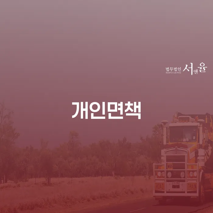 개인회생개시결정 대출 받은 돈채무조정 추천하는 법률사무소