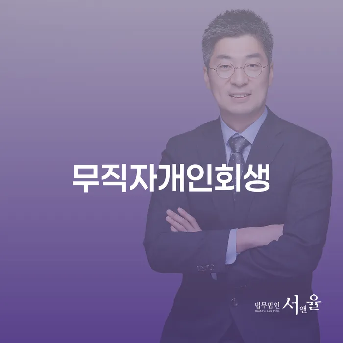 채무자회생법 개인회생 궁금하다면..