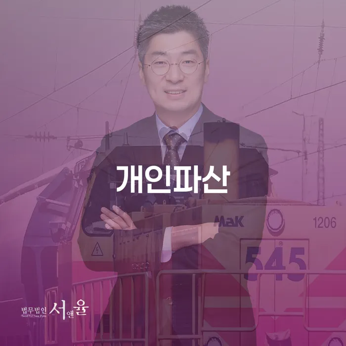 개인회생사무소 빚청산 잘 하는 법률사무소