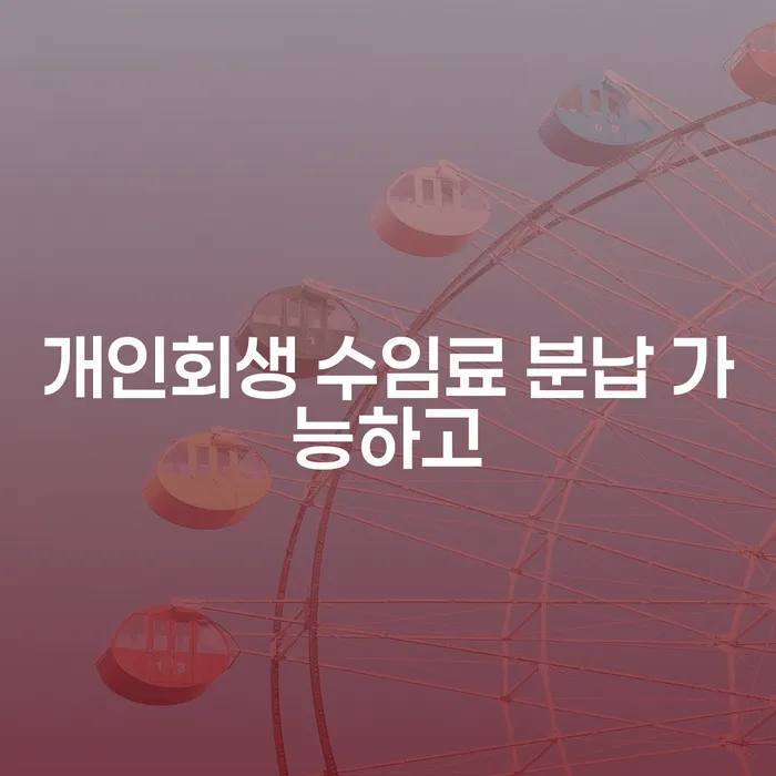 개인회생법무사추천 채무 효과적인 해결방법 있는지확인