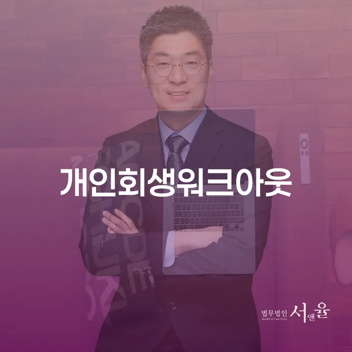 개인파산무료상담 채무 효과적인 해결방법 장점을