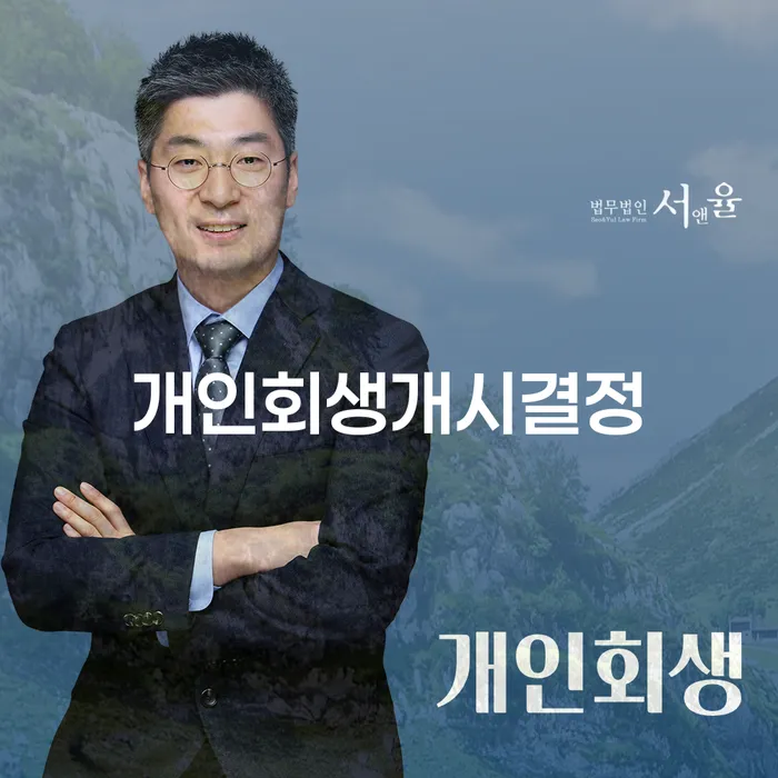 개인회생 기각률 낮고 빚 합법적인 빠른방법 믿고 진행 할 수 있는