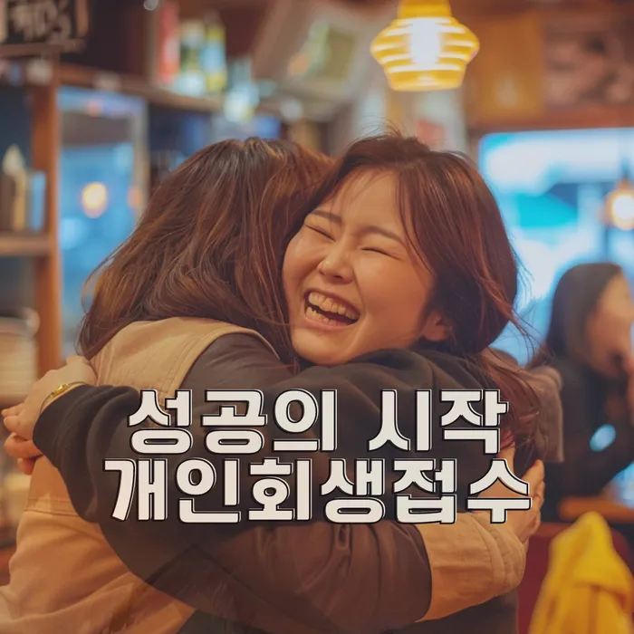 개인회생개시결정