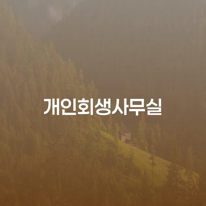 개인회생단점 개인회생으로 해결 무료상담