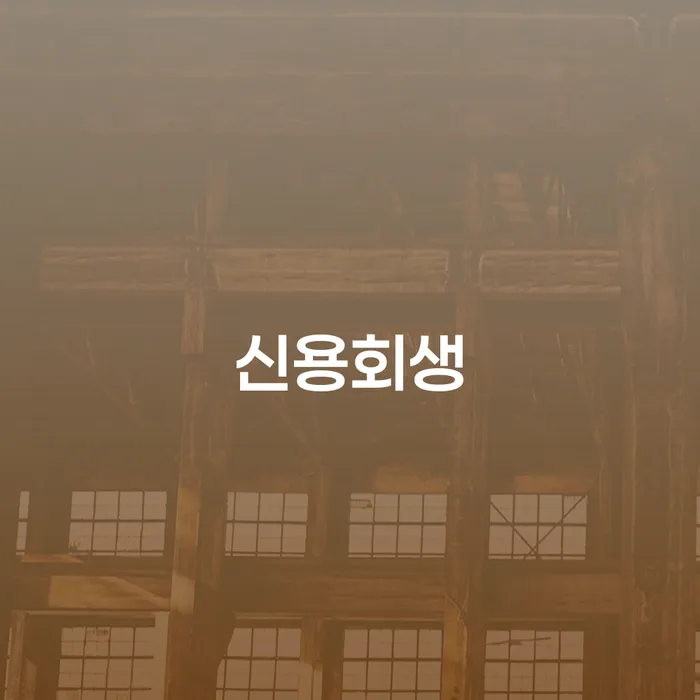 개인회생변호사비용 추심 대응법 주목받는