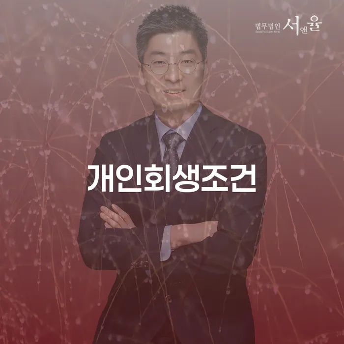개인회생자격조건 개인파산 궁금하다면