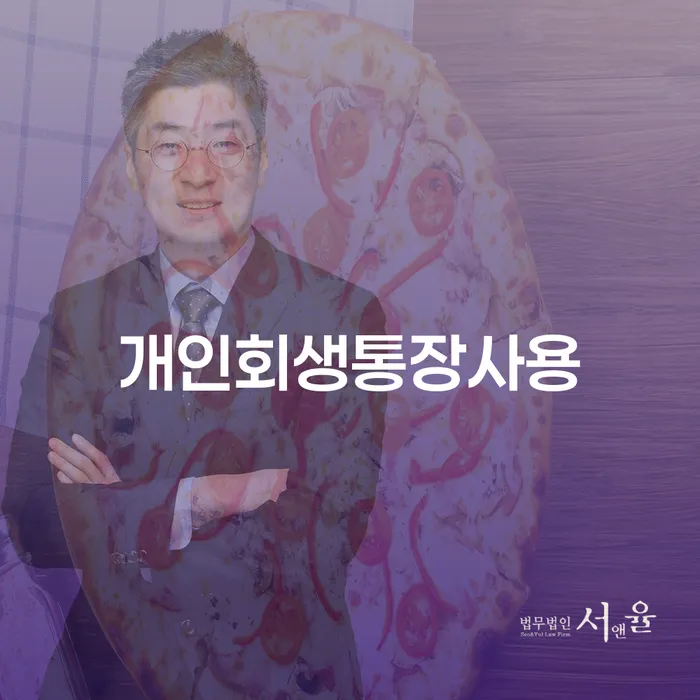 화성시 회생비용 저렴하고 분납이 가능한 대출 연체 개인회생 실제사례