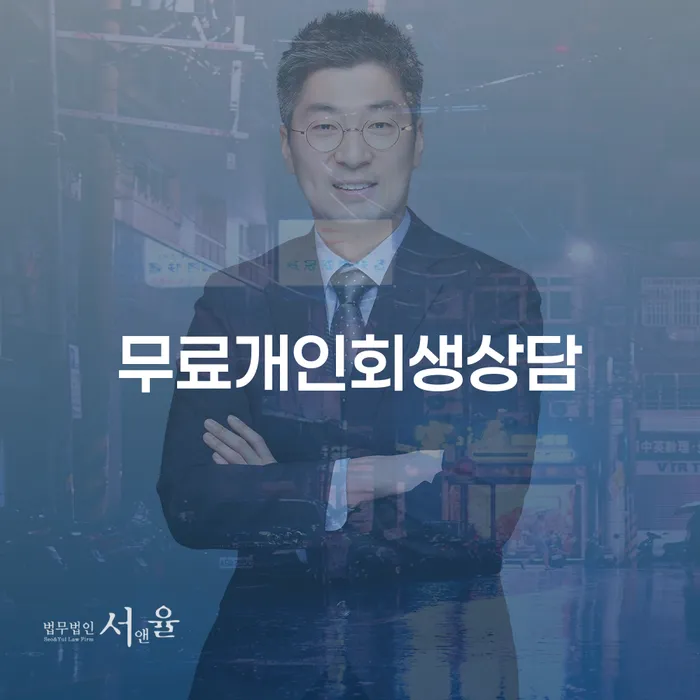 고흥군 개인회생파산신청 개인회생으로 해결방법 무료법률상담