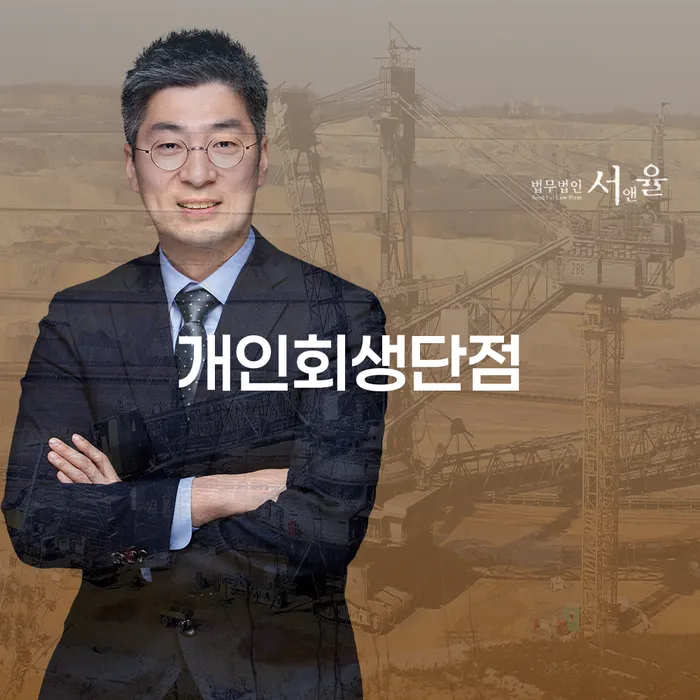 청도군 개인회생법무사비용 개인회생 제도 꼼꼼히 따져보고