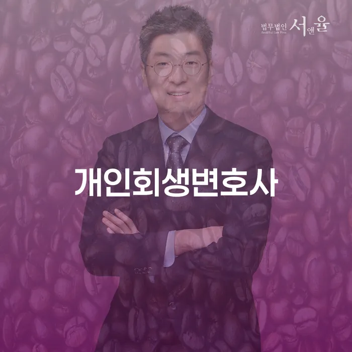 전라북도 직장인채무통합대출 연체 시 개인회생 문제해결방법 해결 방법 알려드려요.