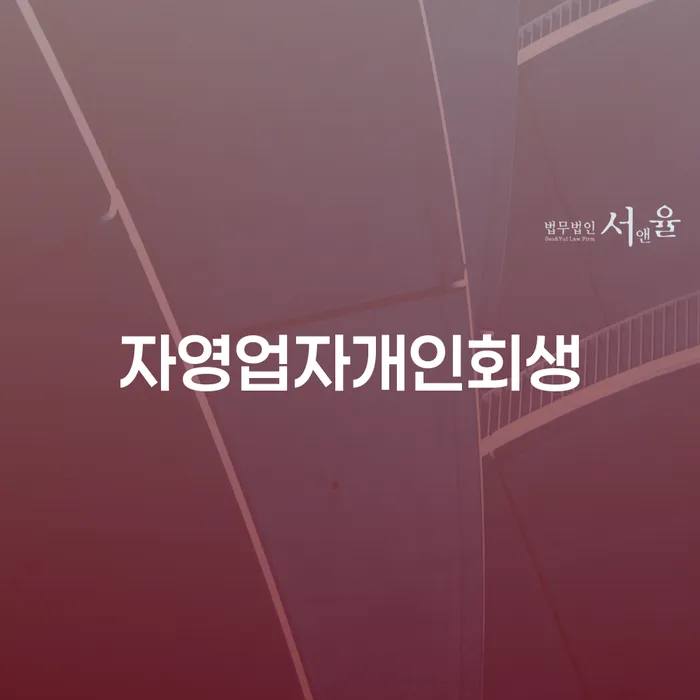 마포구 개인회생 법무사 비용 분납가능하고 대출 연체 개인회생 중요 포인트