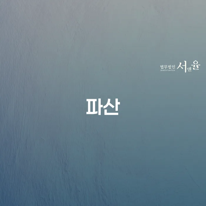영등포구 신용회생 빚청산 무료법률상담