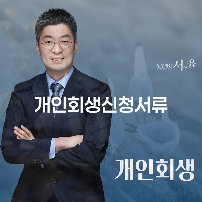 단양군 개인회생전문변호사 카드빚 연체 결정이나고
