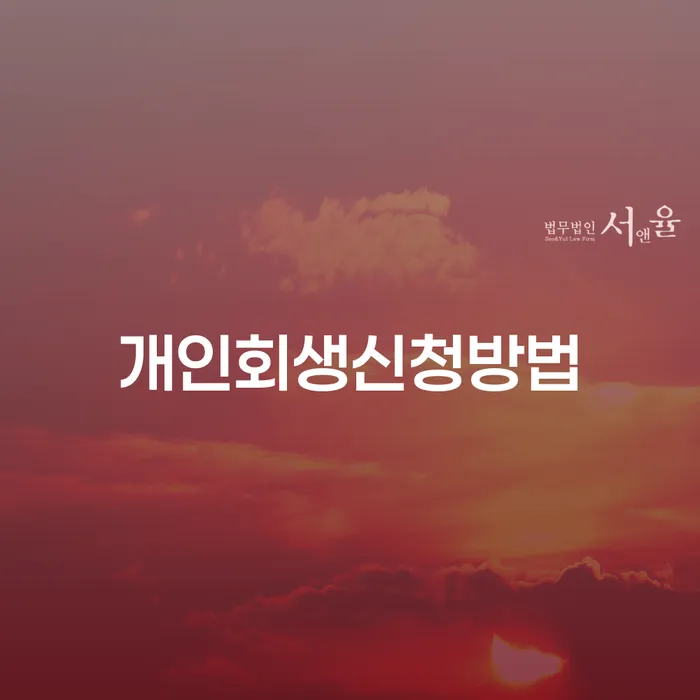 홍천군 개인회생자동차 처리 개인회생으로 방법 결정나고