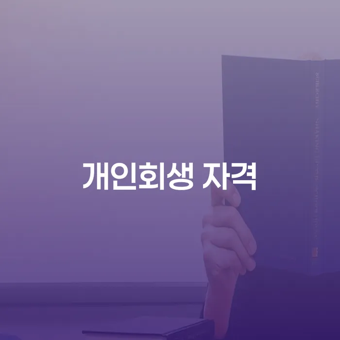 도봉구 사업자대환대출 연체 시 개인회생으로 현명하게 가능한지