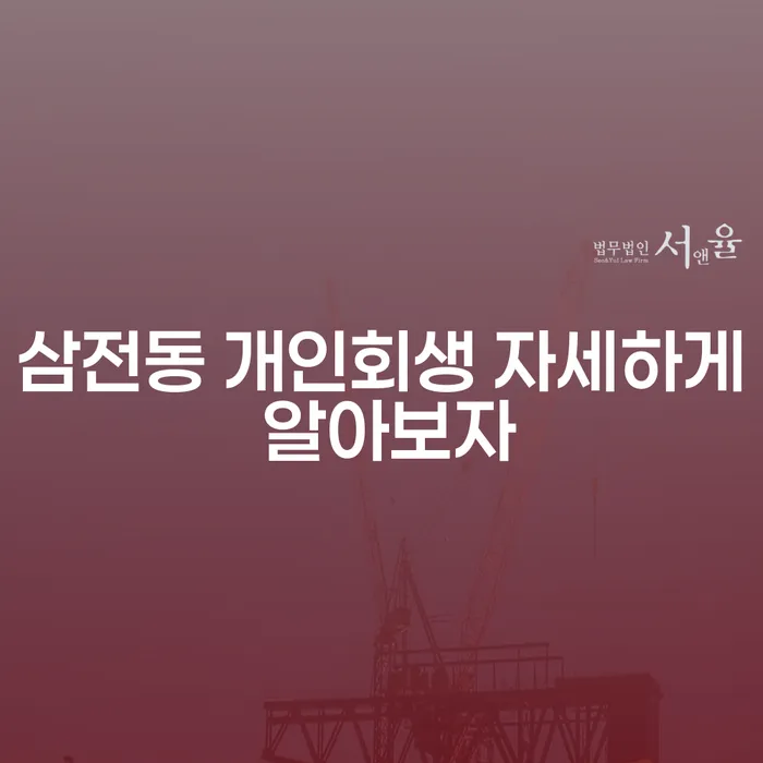 삼전동 개인회생 자세하게 알아보자