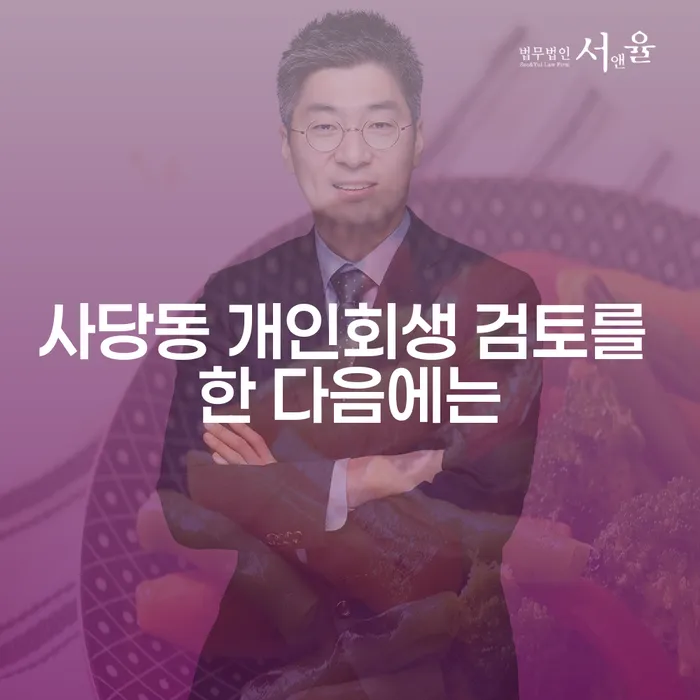 사당동 개인회생 검토를 한 다음에는