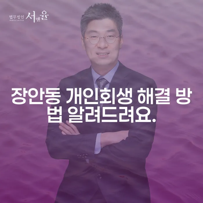 장안동 개인회생 해결 방법 알려드려요.