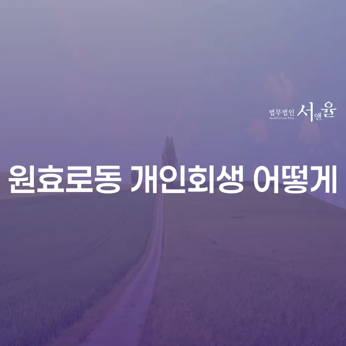 원효로동 개인회생 어떻게