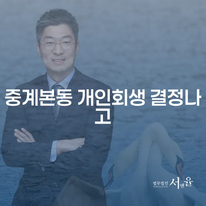 중계본동 개인회생 결정나고