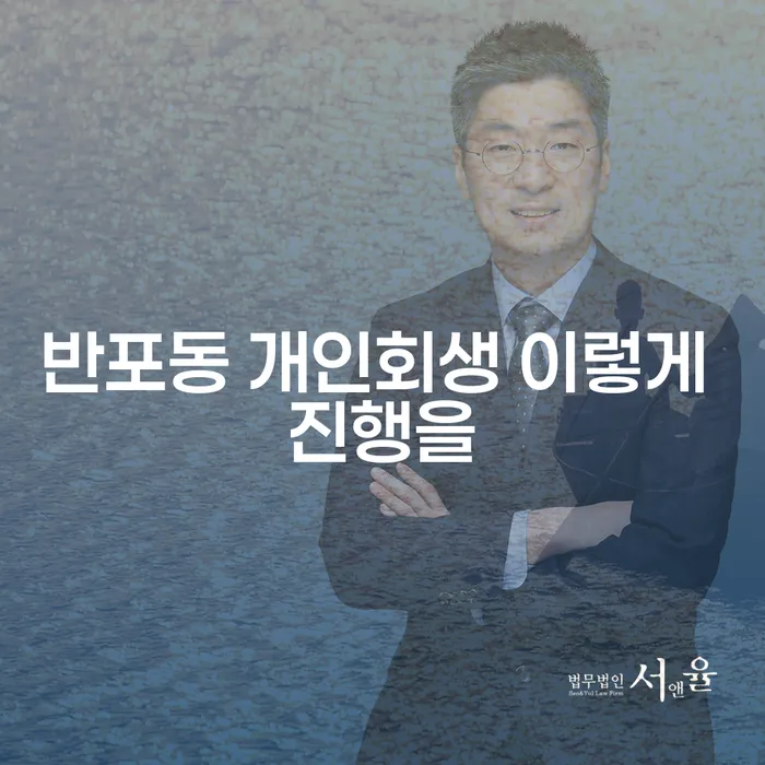 반포동 개인회생 이렇게 진행을