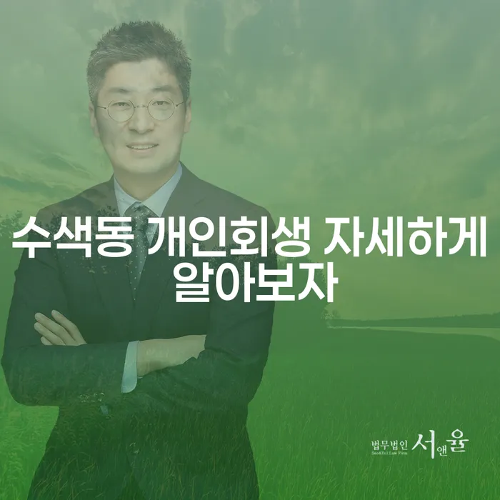 수색동 개인회생 자세하게 알아보자