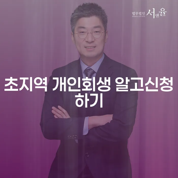 초지역 개인회생 알고신청하기