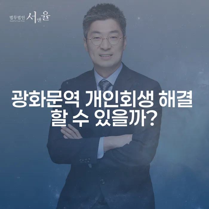 광화문역 개인회생 해결 할 수 있을까?