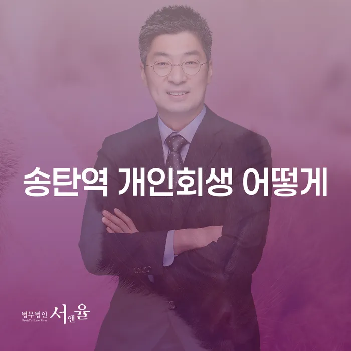 송탄역 개인회생 어떻게