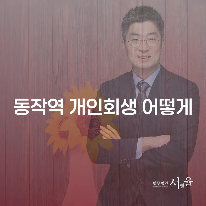 동작역 개인회생 어떻게