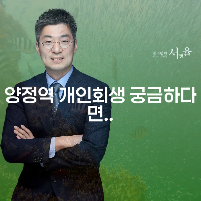 양정역 개인회생 궁금하다면..