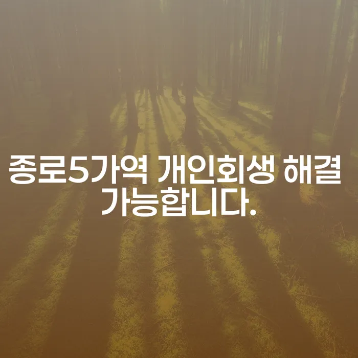 종로5가역 개인회생 해결 가능합니다.