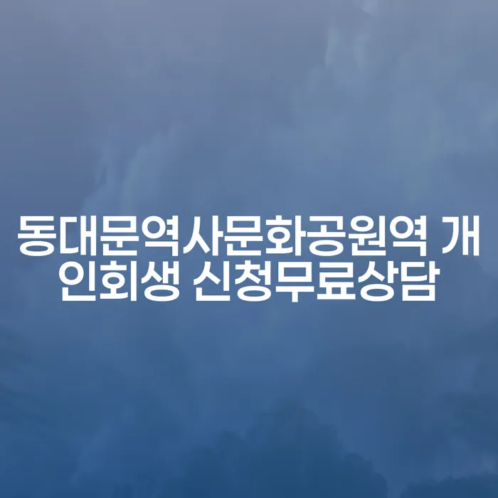 동대문역사문화공원역 개인회생 신청무료상담