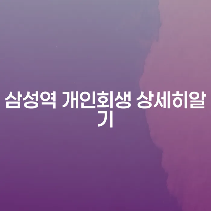 삼성역 개인회생 상세히알기