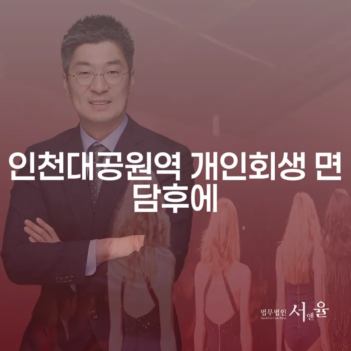 인천대공원역 개인회생 면담후에