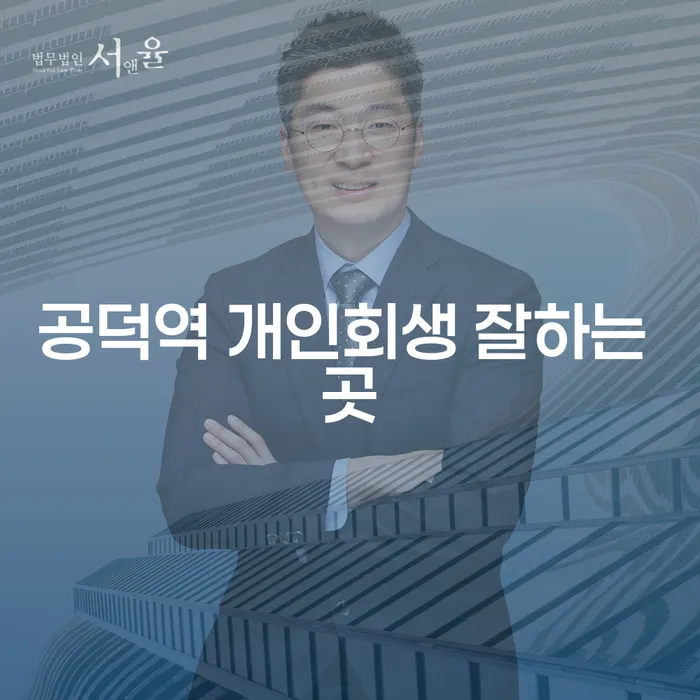 공덕역 개인회생 잘하는 곳
