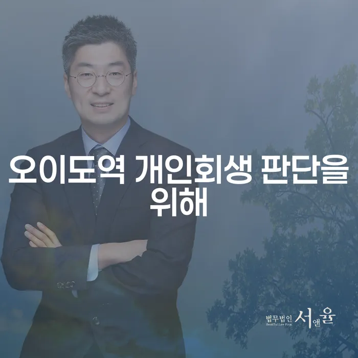 오이도역 개인회생 판단을위해