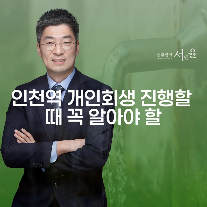 인천역 개인회생 진행할 때 꼭 알아야 할