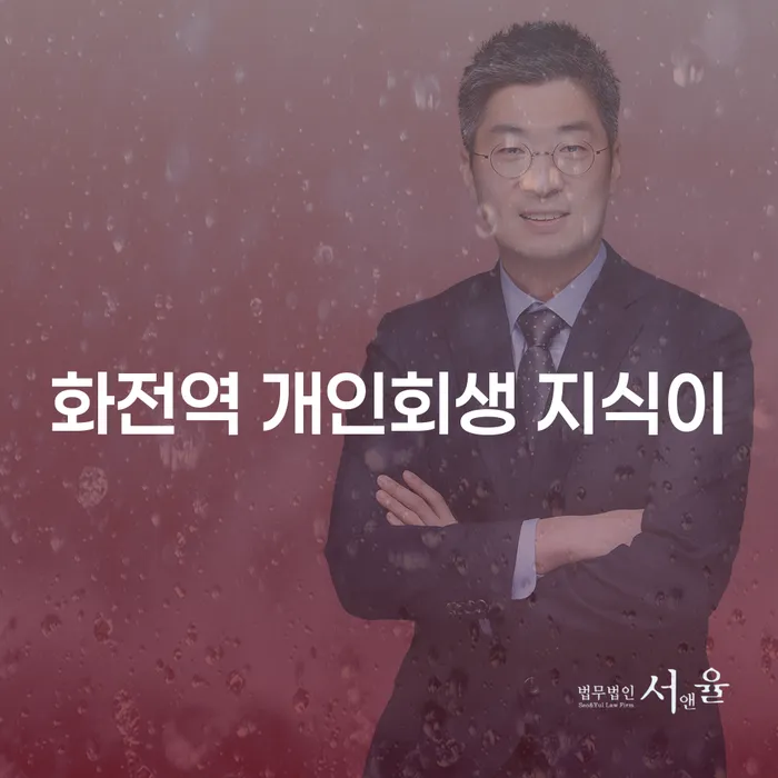화전역 개인회생 지식이