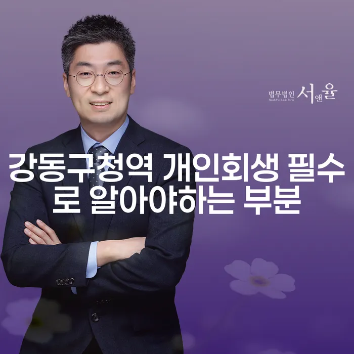 강동구청역 개인회생 필수로 알아야하는 부분