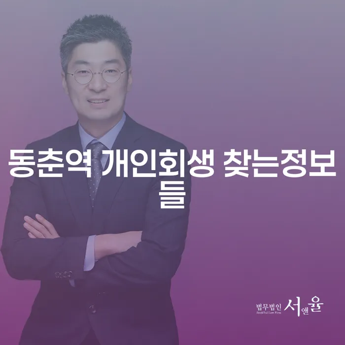 동춘역 개인회생 찾는정보들