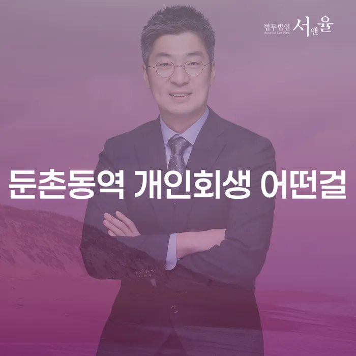 둔촌동역 개인회생 어떤걸